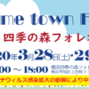 ＊イベント中止のお知らせ＊3/28&29 Home Town Fes. Mini In 四季の森フォレオ